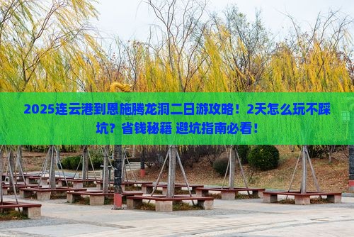 连云港到恩施腾龙洞二日游