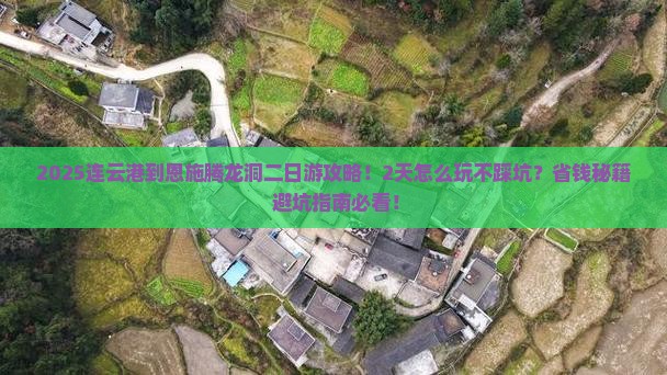 连云港到恩施腾龙洞二日游