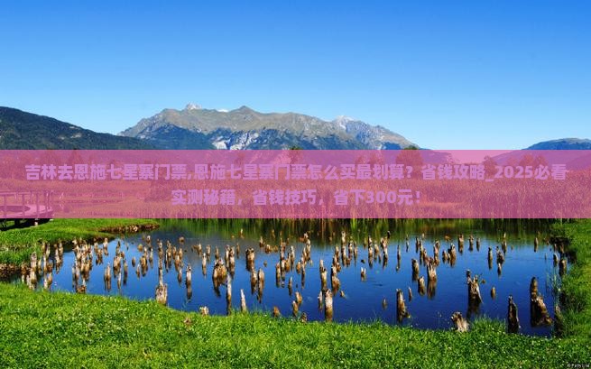 吉林去恩施七星寨门票