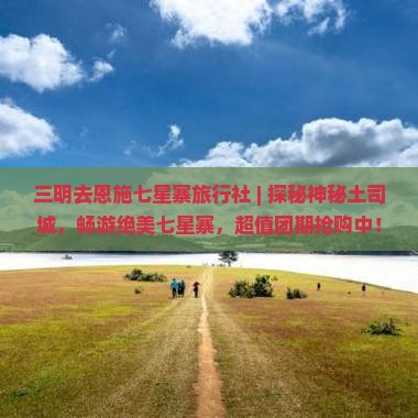 三明去恩施七星寨旅行社