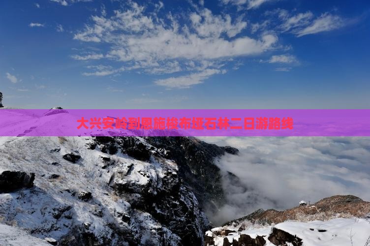 大兴安岭到恩施梭布垭石林二日游