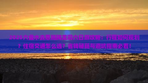六盘水去恩施腾龙洞六日游