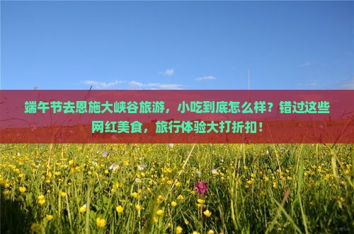 端午节到恩施大峡谷旅游小吃