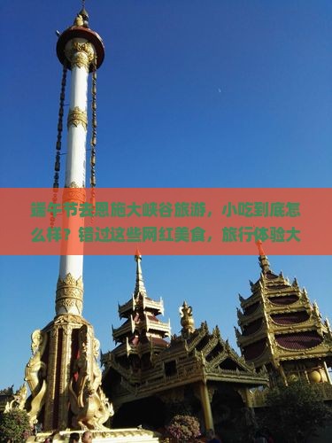 端午节到恩施大峡谷旅游小吃