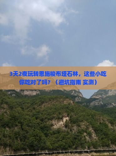 端午节去恩施梭布垭石林旅游小吃