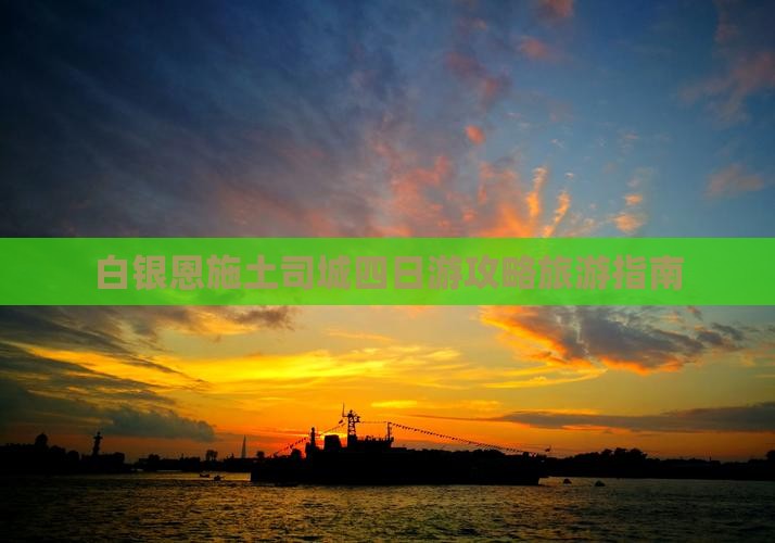 白银到恩施土司城四日游