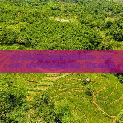 汉中到恩施清江画廊旅游小吃