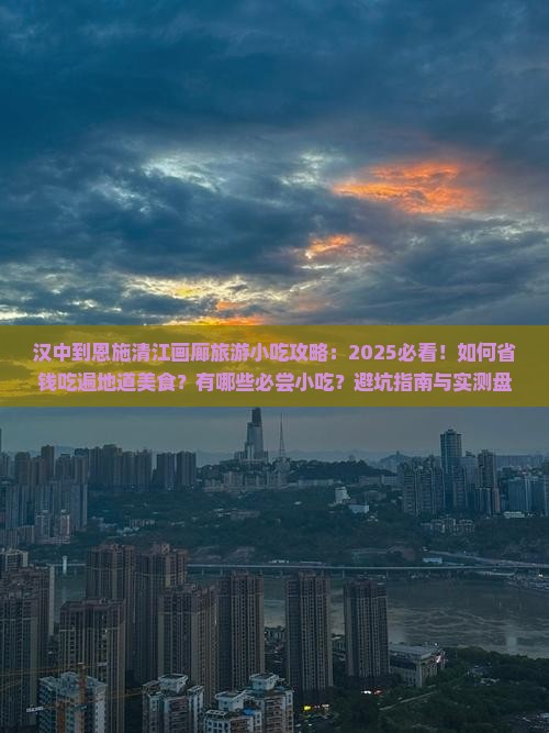 汉中到恩施清江画廊旅游小吃