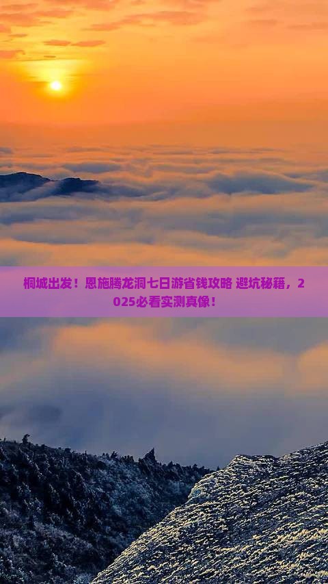 桐城到恩施腾龙洞七日游