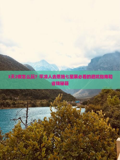 平凉去恩施七星寨攻略
