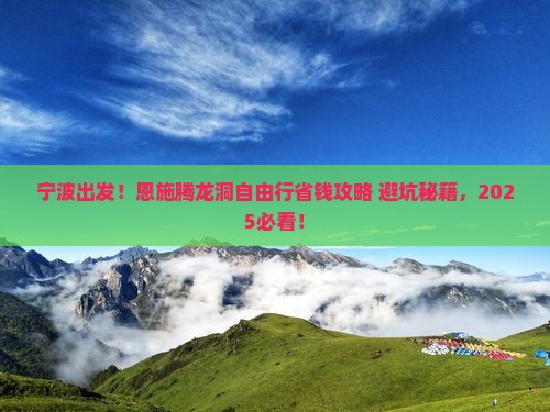 宁波到恩施腾龙洞自由行