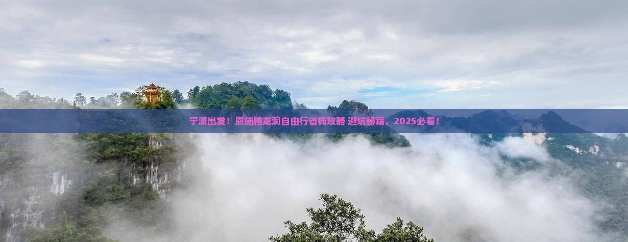宁波到恩施腾龙洞自由行