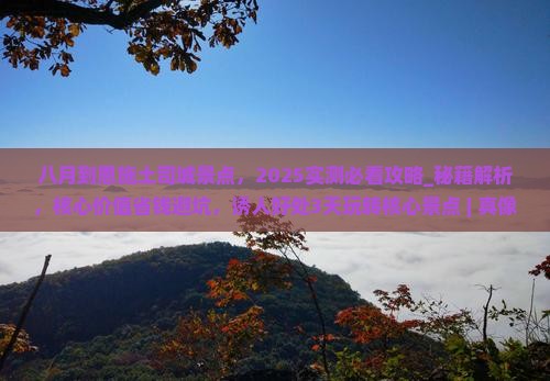 八月到恩施土司城景点