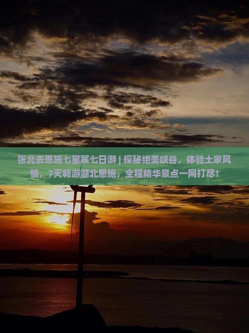 张北去恩施七星寨七日游