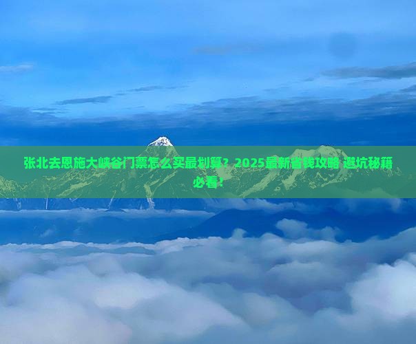 张北去恩施大峡谷门票