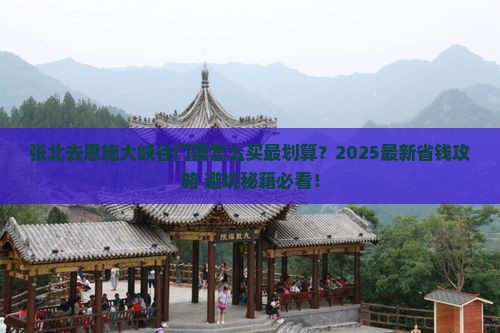 张北去恩施大峡谷门票