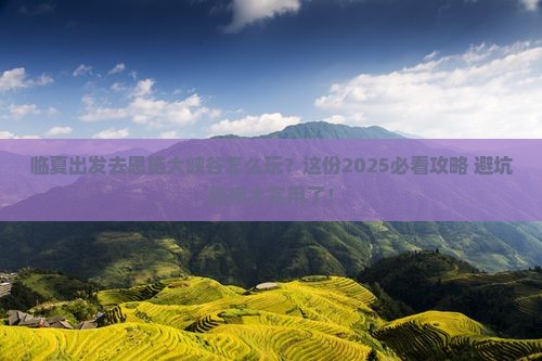 临夏去恩施大峡谷哪里玩