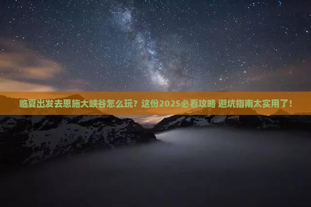 临夏去恩施大峡谷哪里玩