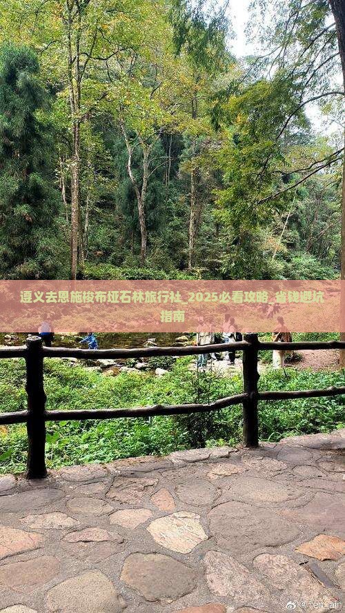 遵义去恩施梭布垭石林旅行社