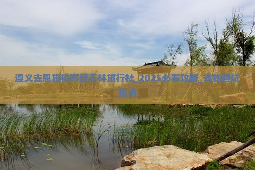 遵义去恩施梭布垭石林旅行社