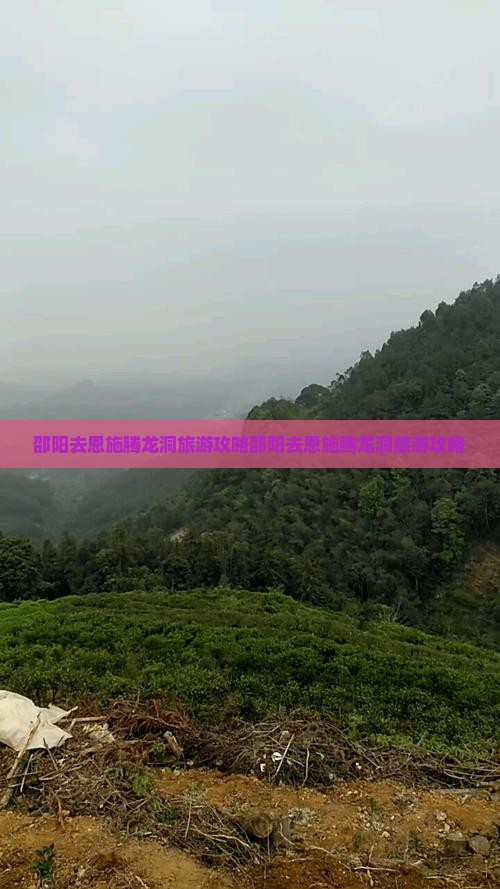 邵阳去恩施腾龙洞旅游