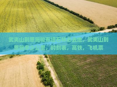 武夷山到恩施梭布垭石林必去地