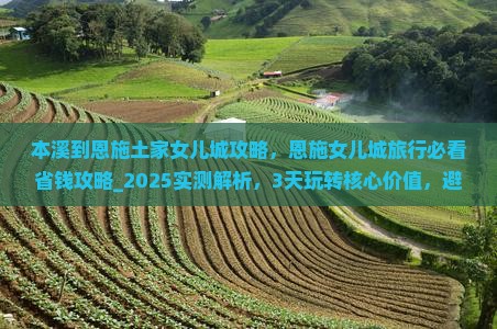 本溪到恩施土家女儿城攻略