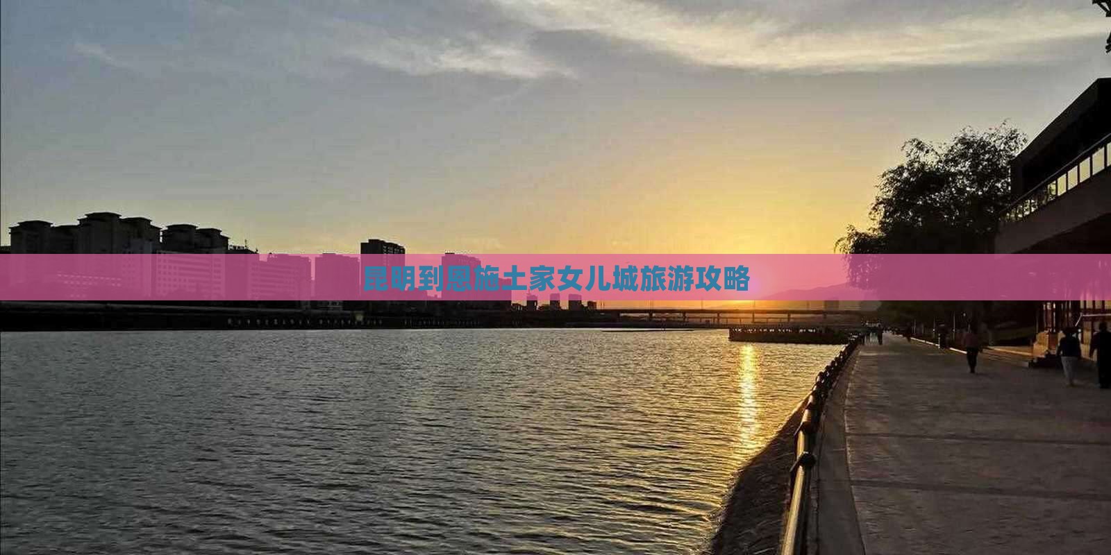 昆明到恩施土家女儿城景点