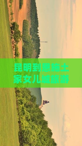 昆明到恩施土家女儿城景点
