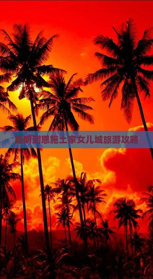 昆明到恩施土家女儿城景点