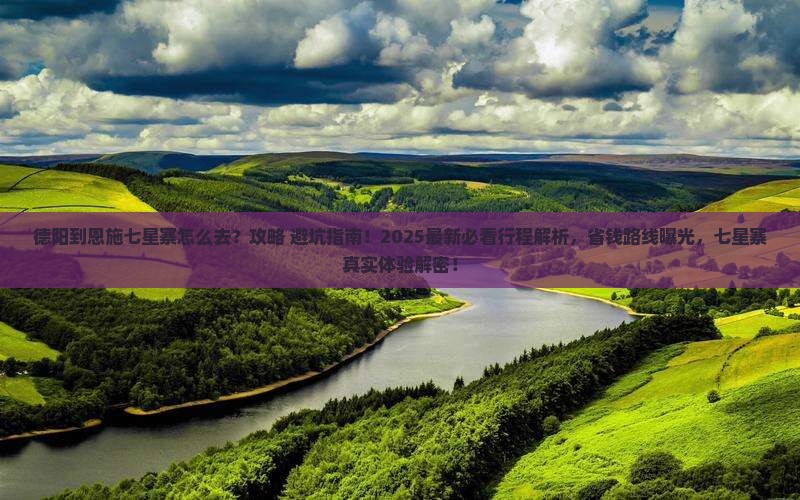 德阳到恩施七星寨必去地