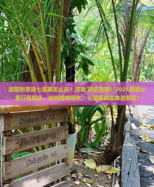 德阳到恩施七星寨必去地