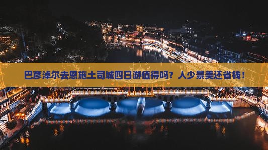 巴彦淖尔去恩施土司城四日游