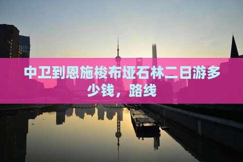 中卫到恩施梭布垭石林二日游