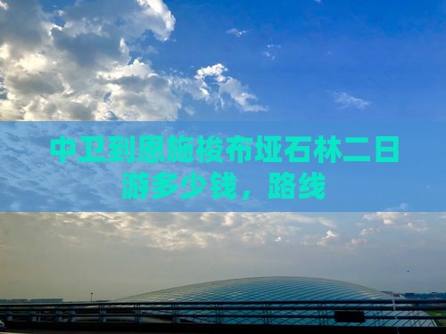 中卫到恩施梭布垭石林二日游
