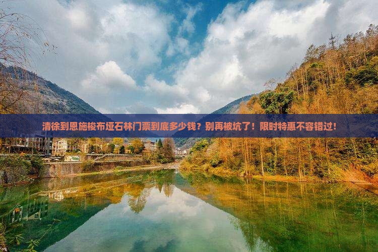 清徐到恩施梭布垭石林门票