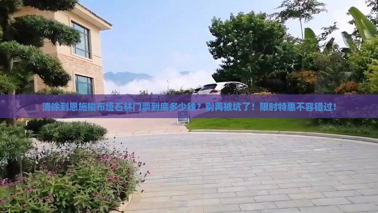 清徐到恩施梭布垭石林门票