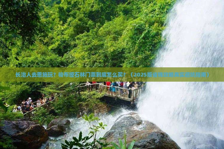 长治到恩施梭布垭石林门票