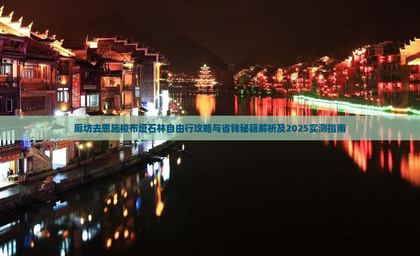 廊坊去恩施梭布垭石林自由行