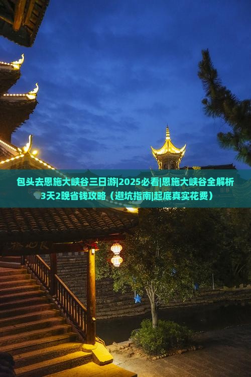 包头去恩施大峡谷三日游
