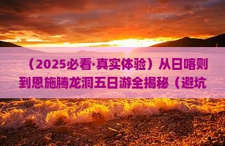 日喀则去恩施腾龙洞五日游