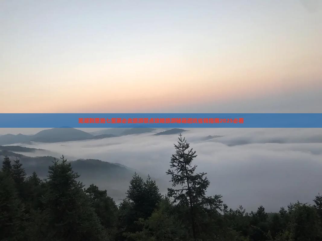 芜湖到恩施七星寨必去地 芜湖到恩施七星寨必去地