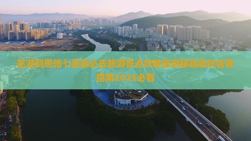 芜湖到恩施七星寨必去地 芜湖到恩施七星寨必去地