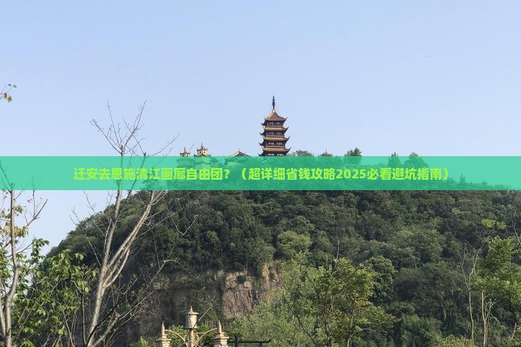 迁安去恩施清江画廊自由团