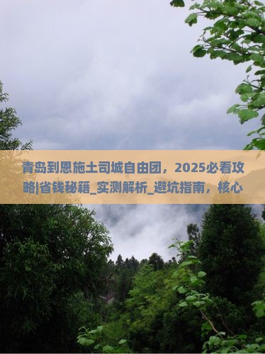 青岛到恩施土司城自由团