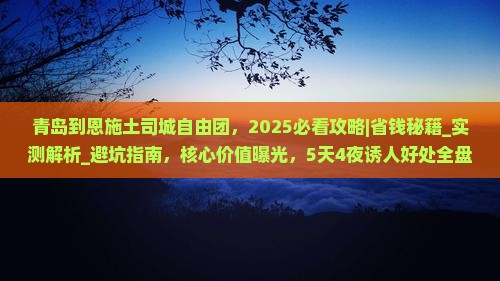 青岛到恩施土司城自由团