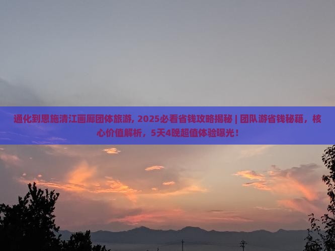 通化到恩施清江画廊团体旅游