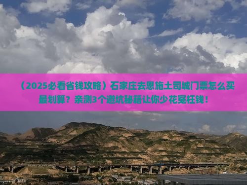 石家庄去恩施土司城门票