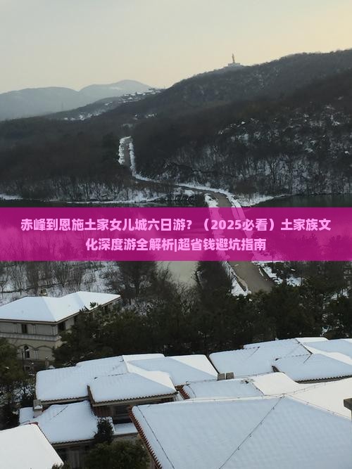 赤峰去恩施土家女儿城六日游