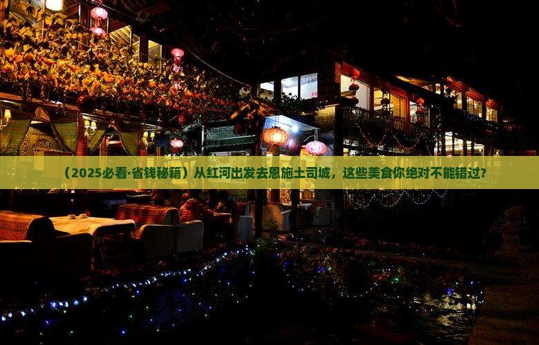 红河到恩施土司城旅游小吃